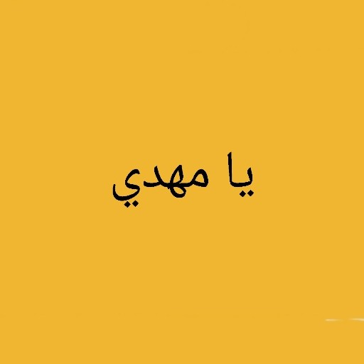 بلاد صاحب ألامر 