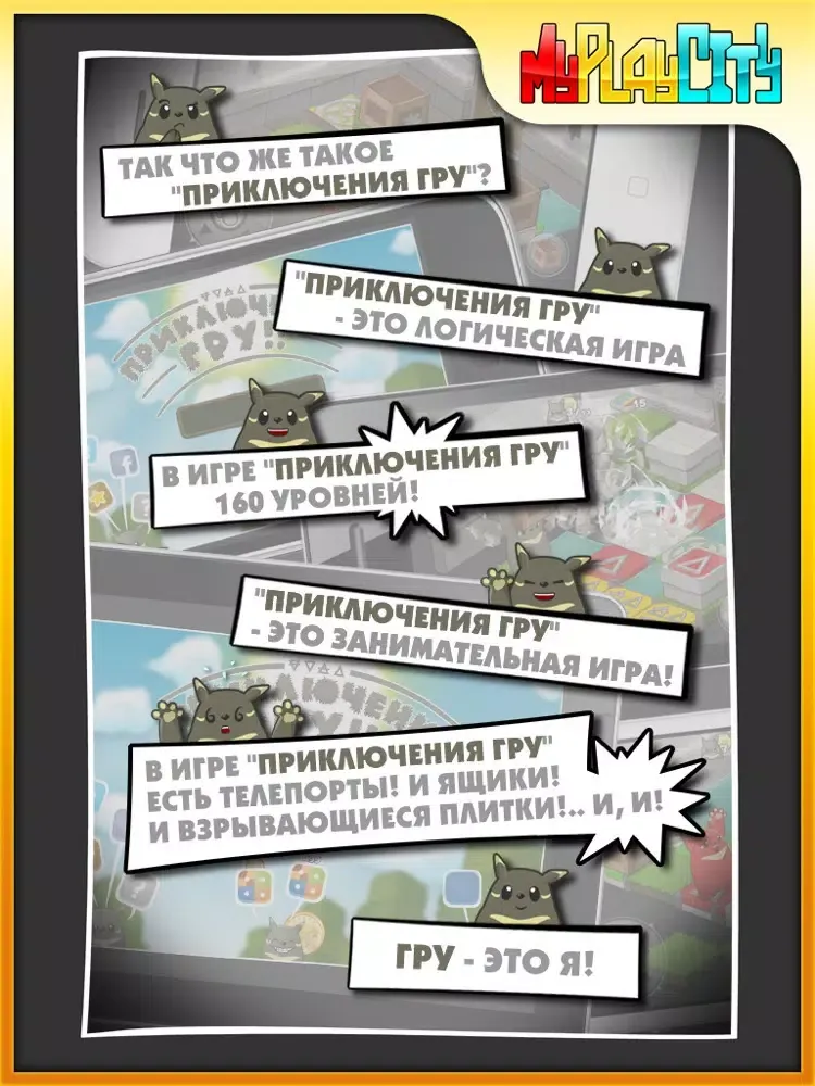 Приключения Гру iPad 应用截图