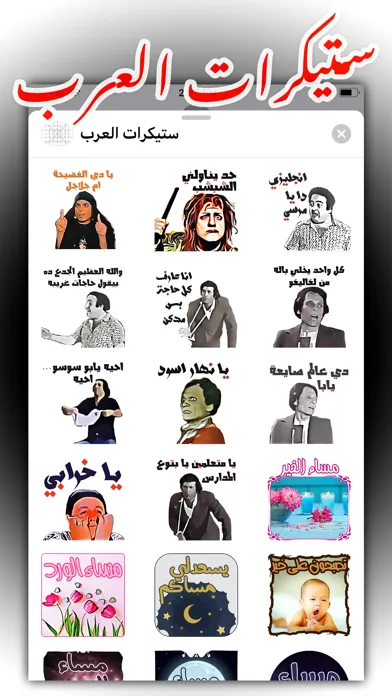 ستيكرات العرب应用截图