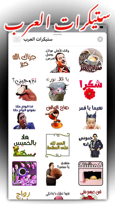 ستيكرات العرب应用截图