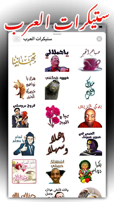 ستيكرات العرب应用截图