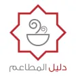 Saudi Guides دليل المطاعم