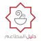 Saudi Guides دليل المطاعم