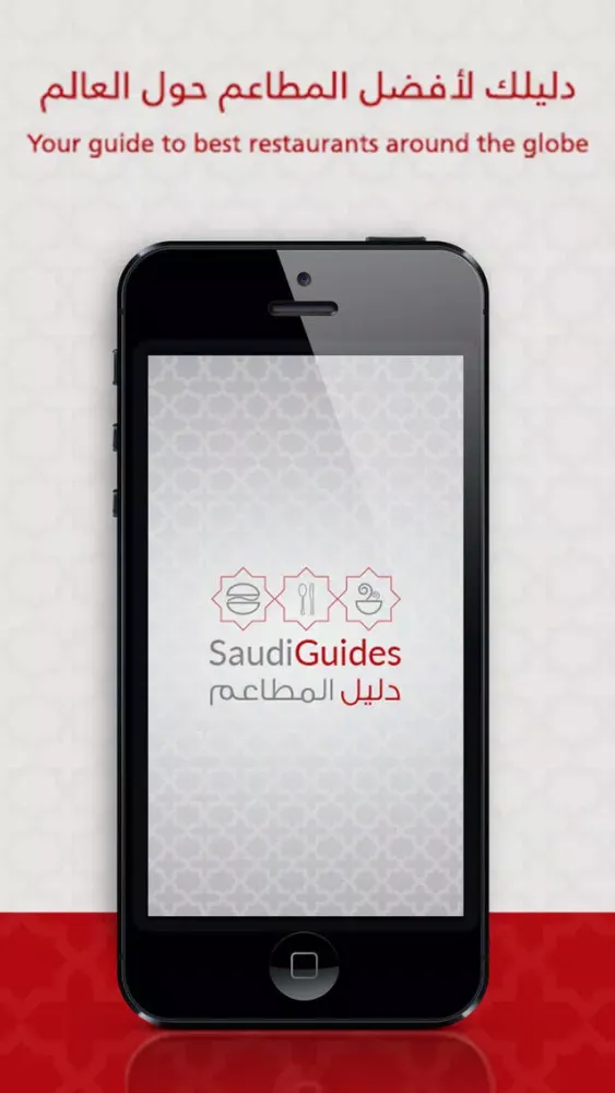 Saudi Guides دليل المطاعم স্ক্রিনশট