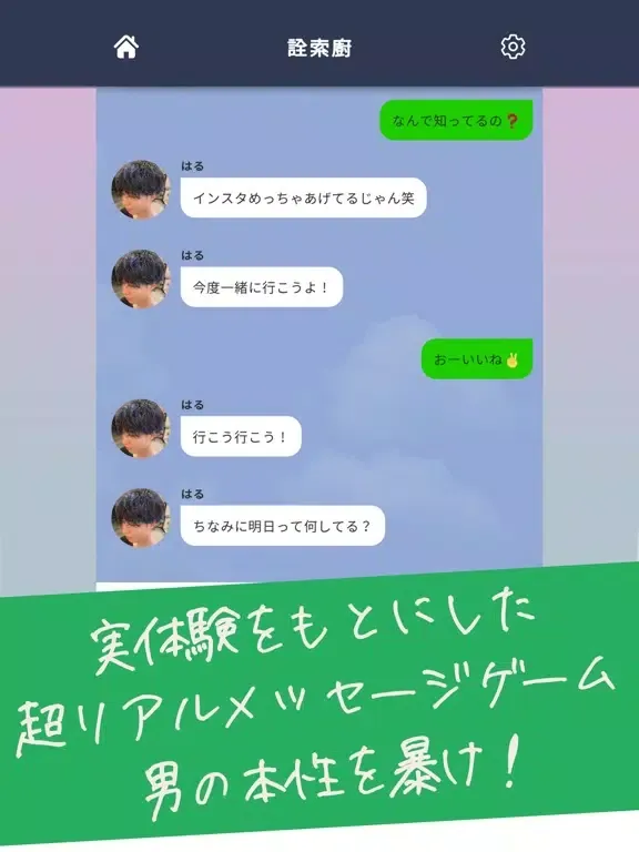 地雷チャット 男の本性 〜メッセージ型謎解きクイズゲーム〜 iPad 应用截图