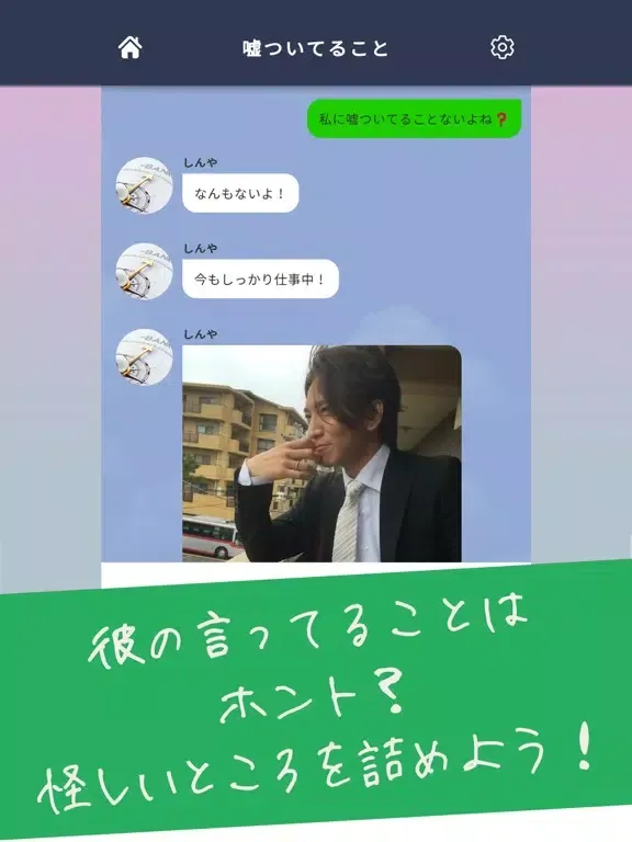 地雷チャット 男の本性 〜メッセージ型謎解きクイズゲーム〜 iPad 应用截图