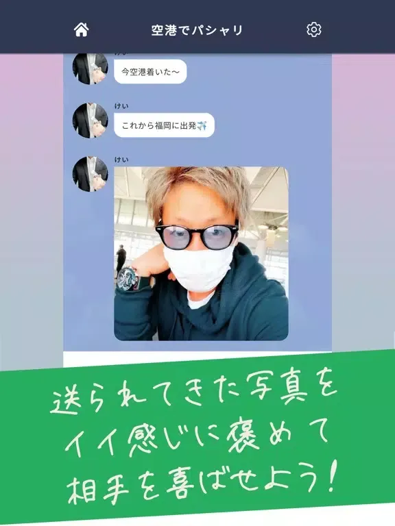 地雷チャット 男の本性 〜メッセージ型謎解きクイズゲーム〜 iPad 应用截图