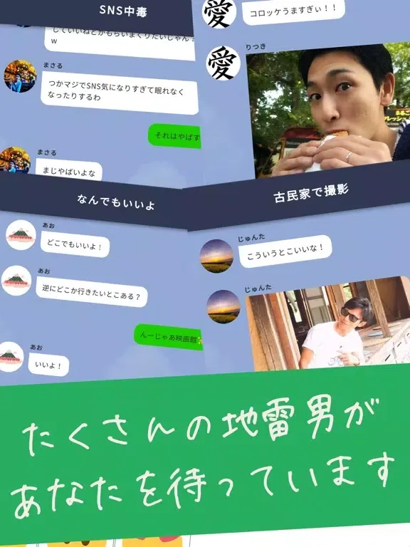 地雷チャット 男の本性 〜メッセージ型謎解きクイズゲーム〜 iPad 应用截图