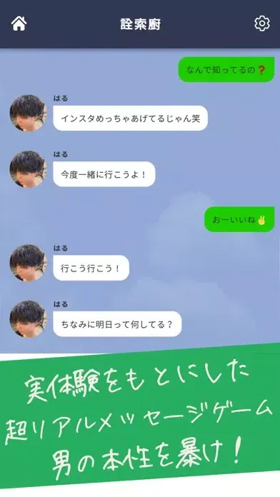 地雷チャット 男の本性 〜メッセージ型謎解きクイズゲーム〜应用截图