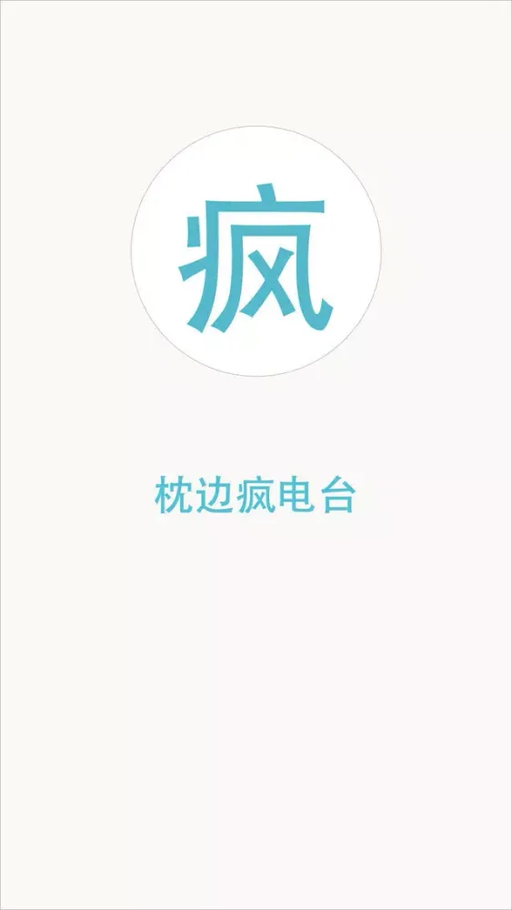 Capturas de tela do 枕边疯电台-段子来了，采采