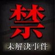 【恐怖】禁断の未解決事件まとめアプリ〜暇つぶし用サイコパス診断付き〜