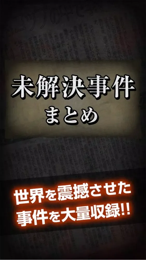 【恐怖】禁断の未解決事件まとめアプリ〜暇つぶし用サイコパス診断付き〜應用截圖