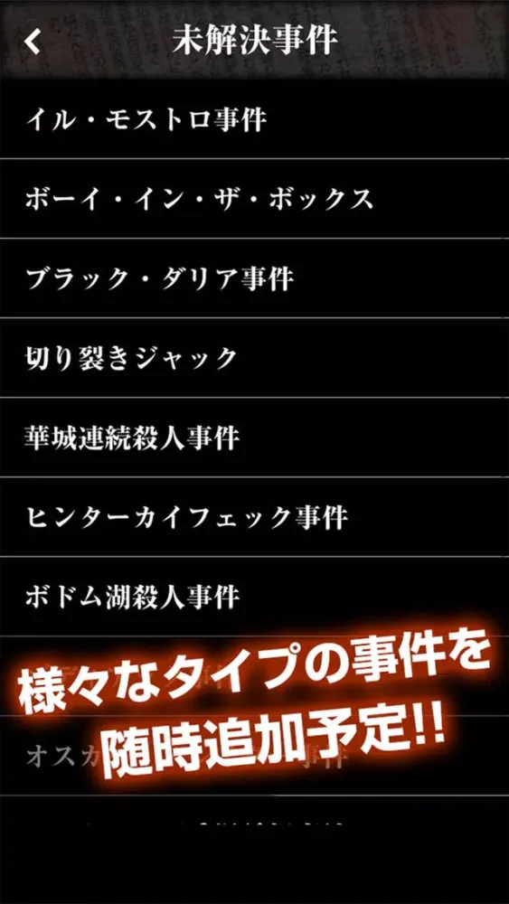 【恐怖】禁断の未解決事件まとめアプリ〜暇つぶし用サイコパス診断付き〜應用截圖