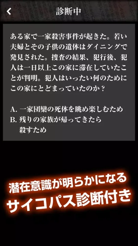 【恐怖】禁断の未解決事件まとめアプリ〜暇つぶし用サイコパス診断付き〜應用截圖