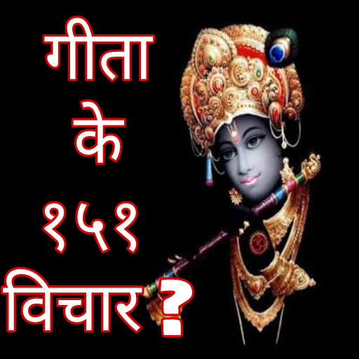 गीता के 151 विचार - gita kay 1