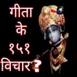 गीता के 151 विचार - gita kay 1