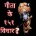 गीता के 151 विचार - gita kay 1