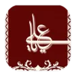 أقوال علي ابن أبي طالب