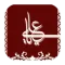 أقوال علي ابن أبي طالب