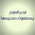 يسمعون حسيسها - أيمن العتوم