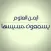 يسمعون حسيسها - أيمن العتوم