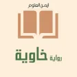 رواية خاوية - أيمن العتوم