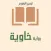 رواية خاوية - أيمن العتوم