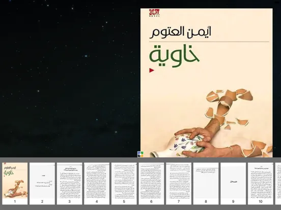 رواية خاوية - أيمن العتوم iPad  स्क्रीनशॉट