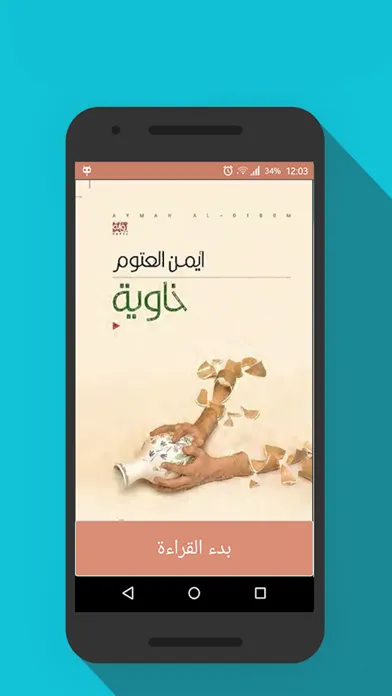 رواية خاوية - أيمن العتوم स्क्रीनशॉट