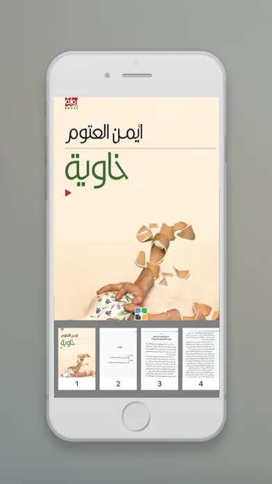 رواية خاوية - أيمن العتوم स्क्रीनशॉट