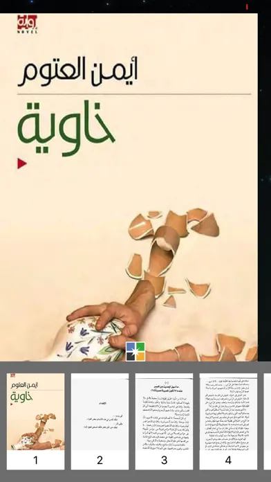 رواية خاوية - أيمن العتوم स्क्रीनशॉट