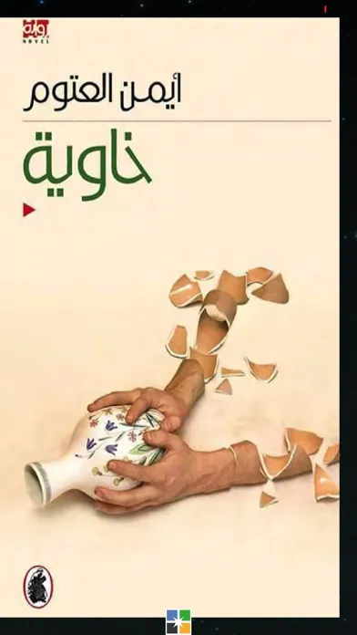 رواية خاوية - أيمن العتوم स्क्रीनशॉट