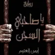 يا صاحبي السجن أيمن العتوم يا صاحبي السجن أيمن العتوم