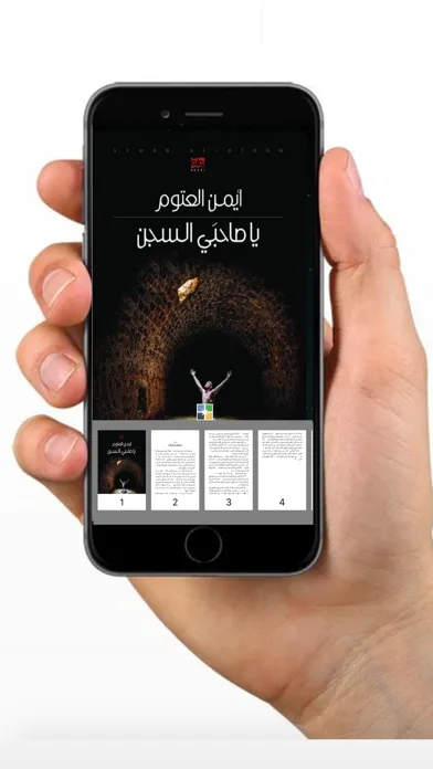 يا صاحبي السجن أيمن العتوم سکرین شاٹس