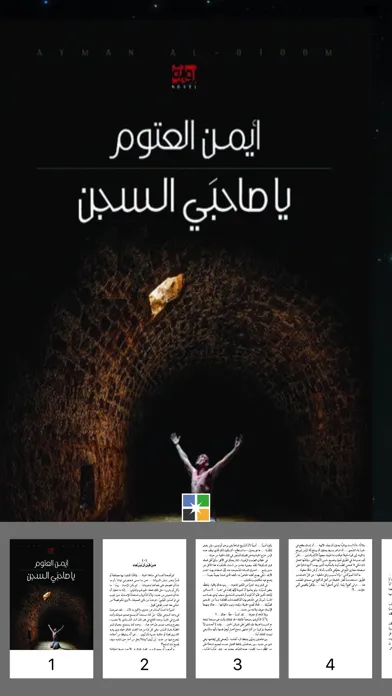 يا صاحبي السجن أيمن العتوم سکرین شاٹس