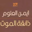 ذائقة الموت - أيمن العتوم