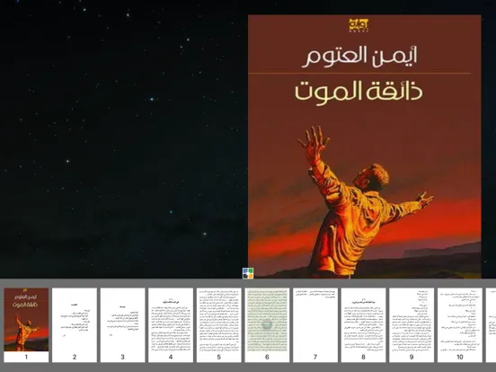 ذائقة الموت - أيمن العتوم iPad  স্ক্রিনশট