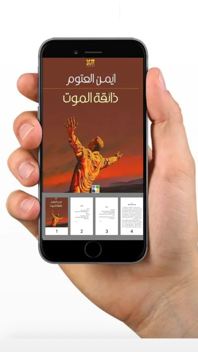 ذائقة الموت - أيمن العتوم স্ক্রিনশট