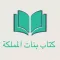 كتاب بنات المملكة