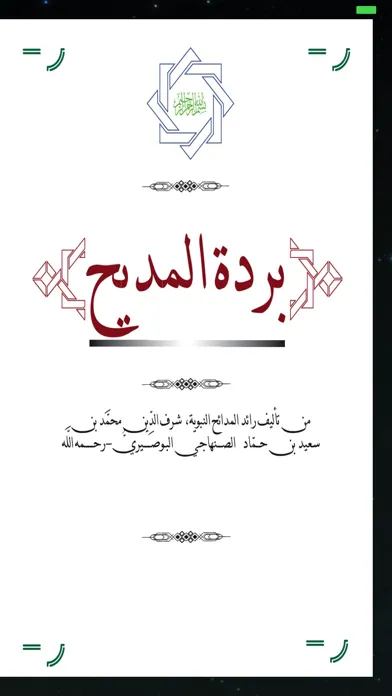 قصيدة البردة Screenshots