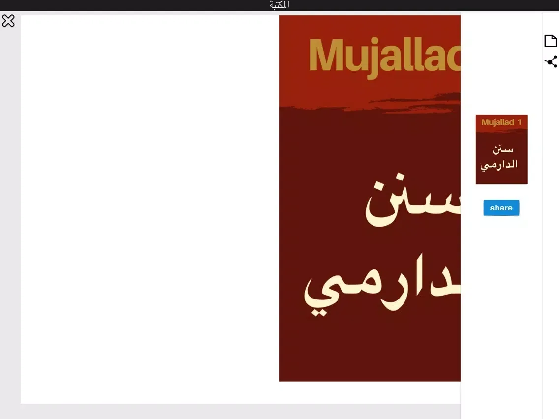سنن الدارمي iPad 應用截圖