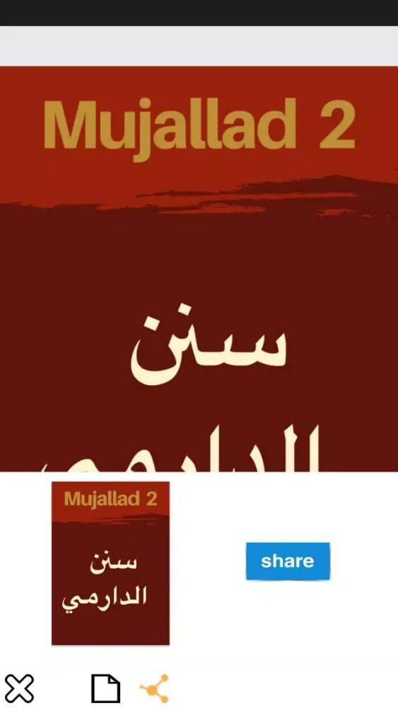 سنن الدارمي應用截圖