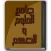 جامع العلوم والحكم