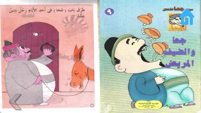 Captures d'écran de قصص جحا المضحكة