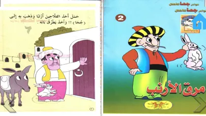 Captures d'écran de قصص جحا المضحكة