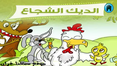 Screenshot di قصص اطفال اسلامية بالصور