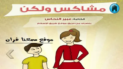 Screenshot di قصص اطفال اسلامية بالصور