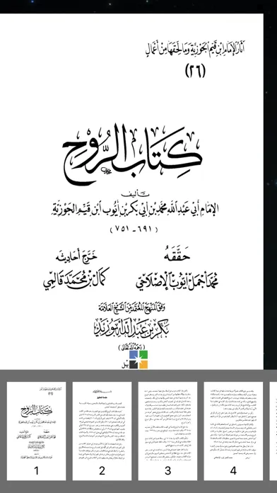 كتاب الروح لإبن القيم স্ক্রিনশট
