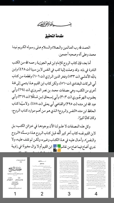 كتاب الروح لإبن القيم স্ক্রিনশট
