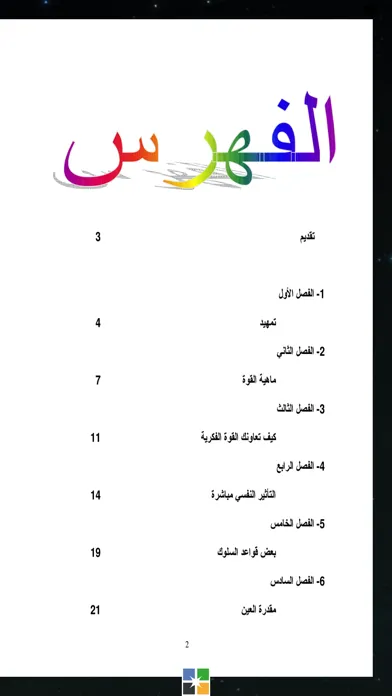 Скриншоты كتاب القوة الفكرية